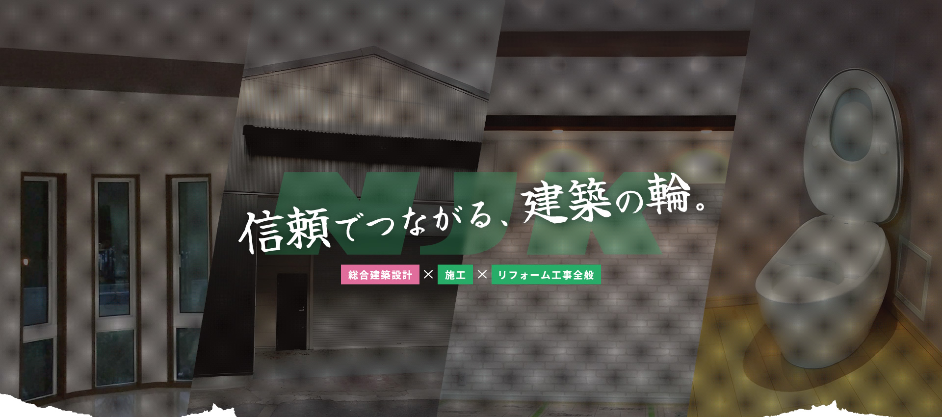 信頼でつながる建築の輪 総合建築設計 施工 リフォーム工事全般