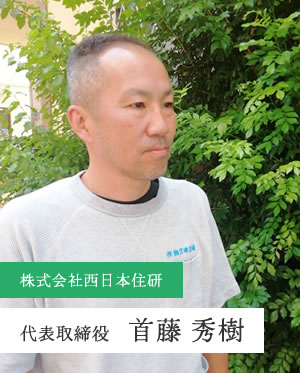 代表取締役 首藤 秀樹